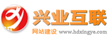 興業(yè)邯鄲網(wǎng)站建設(shè)