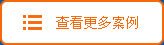 更多網(wǎng)站建設(shè)案例
